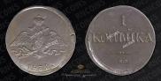 1 kopeck 1832 year