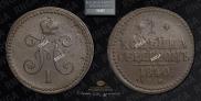 1 kopeck 1840 year