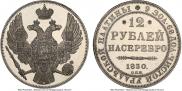 12 roubles 1830 year