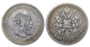 50 копеек 1894 года