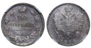 20 kopecks 1818 year