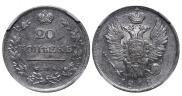 20 kopecks 1818 year