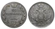 20 копеек 1836 года
