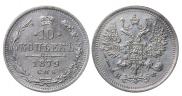 10 kopecks 1879 year