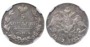 5 kopecks 1827 year