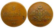 5 kopecks 1835 year
