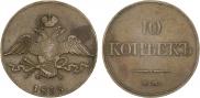 10 kopecks 1833 year