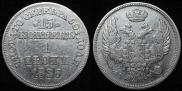 15 kopecks - 1 złoty 1836 year