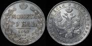 1 rouble 1842 year