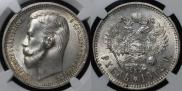 1 рубль 1912 года