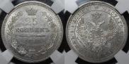 25 kopecks 1858 year