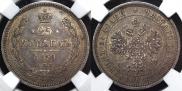 25 kopecks 1859 year