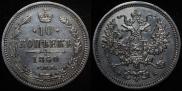 10 kopecks 1860 year
