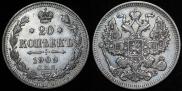 20 копеек 1909 года