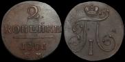 2 копейки 1801 года