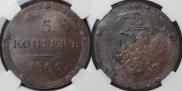 5 kopecks 1806 year