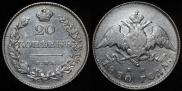 20 kopecks 1830 year