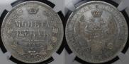 1 rouble 1854 year
