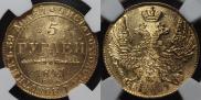5 рублей 1841 года