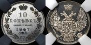 10 kopecks 1847 year