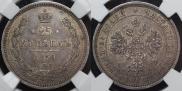 25 kopecks 1859 year