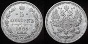 5 копеек 1884 года