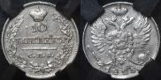 10 kopecks 1825 year