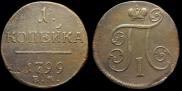 1 kopeck 1799 year