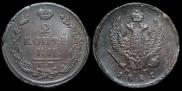 2 kopecks 1821 year