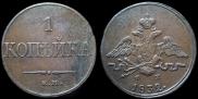 1 копейка 1832 года