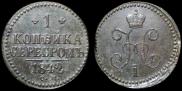 1 копейка 1842 года