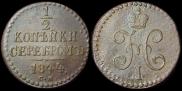 1/2 копейки 1844 года