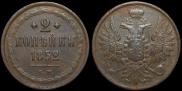 2 kopecks 1852 year
