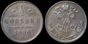 1/2 копейки 1895 года
