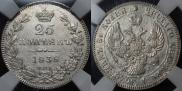 25 kopecks 1838 year