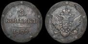5 копеек 1809 года