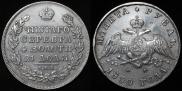 1 рубль 1830 года