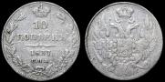10 копеек 1837 года