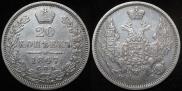 20 kopecks 1847 year