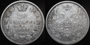 20 копеек 1850 года