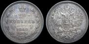 20 копеек 1860 года