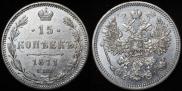 15 kopecks 1871 year