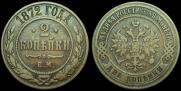 2 kopecks 1872 year