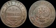 1 копейка 1903 года