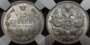 15 kopecks 1914 year