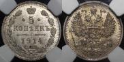 5 kopecks 1914 year