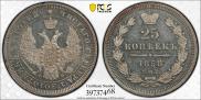 25 kopecks 1858 year