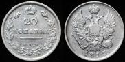 20 копеек 1813 года