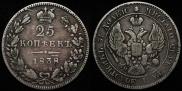 25 kopecks 1838 year