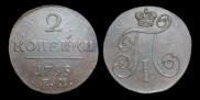 2 копейки 1799 года